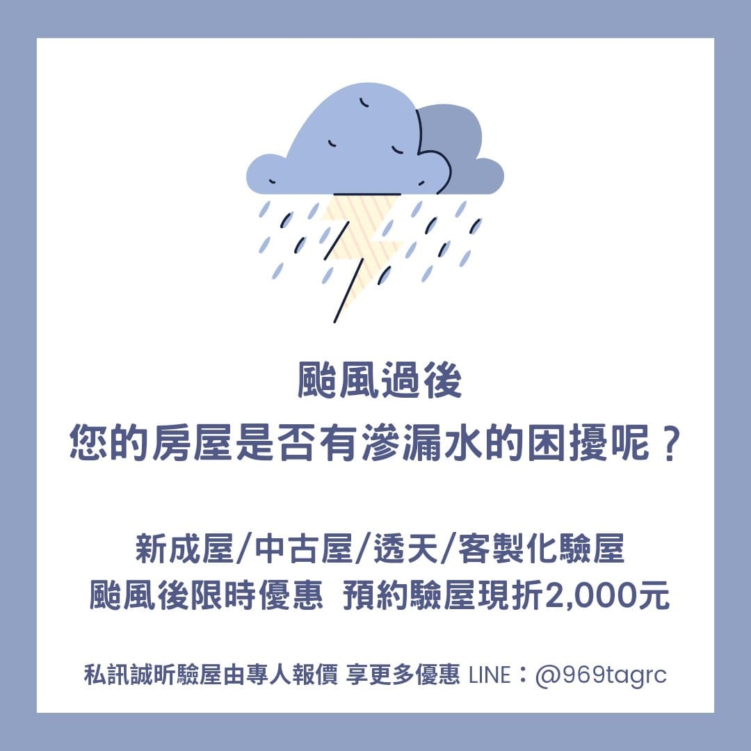 天佑台灣，康芮颱風已出海，但是您的房屋是否出現滲漏水情形？